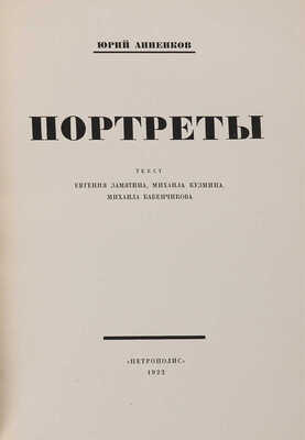 Анненков Ю.П. Портреты / Текст Евгения Замятина, Михаила Кузмина, Михаила Бабенчикова. [Пг.]: Петрополис, 1922. 